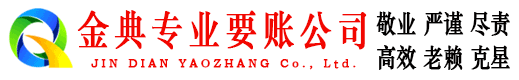 海曙金典收债公司